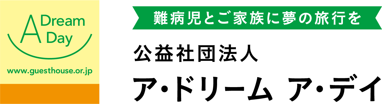 難病児とご家族に夢の旅行をー公益社団法人ア・ドリーム ア・デイ ー